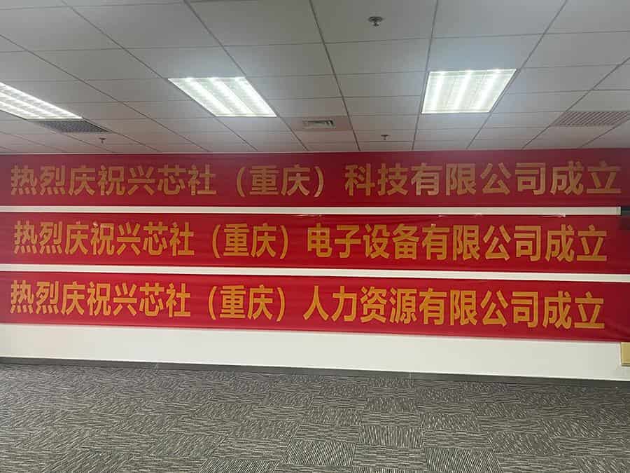 兴芯社（重庆）电子设备有限公司正式开业