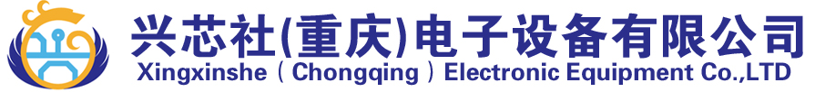 兴芯社（重庆）电子设备有限公司